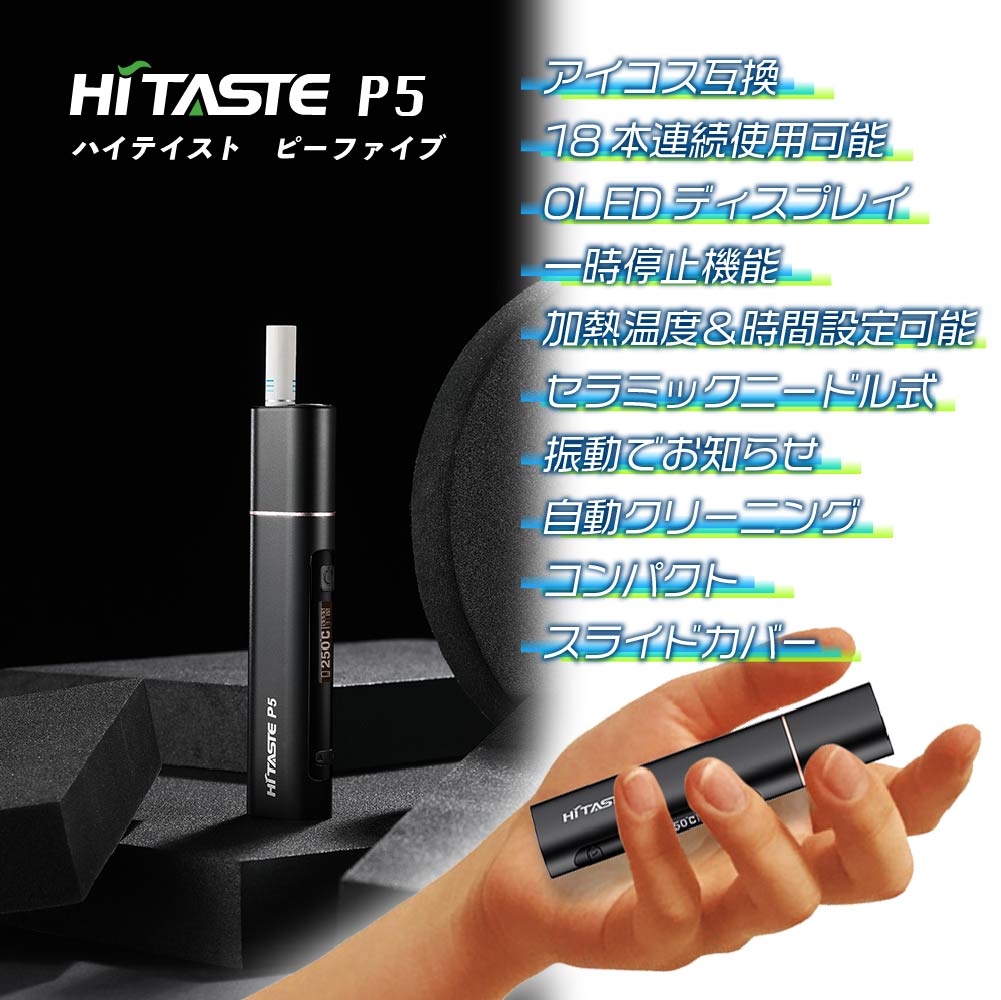 市場 HITASTE 本体 互換品 アイコス互換機 加熱式電子タバコ iQOS互換機 P5 加熱式タバコ