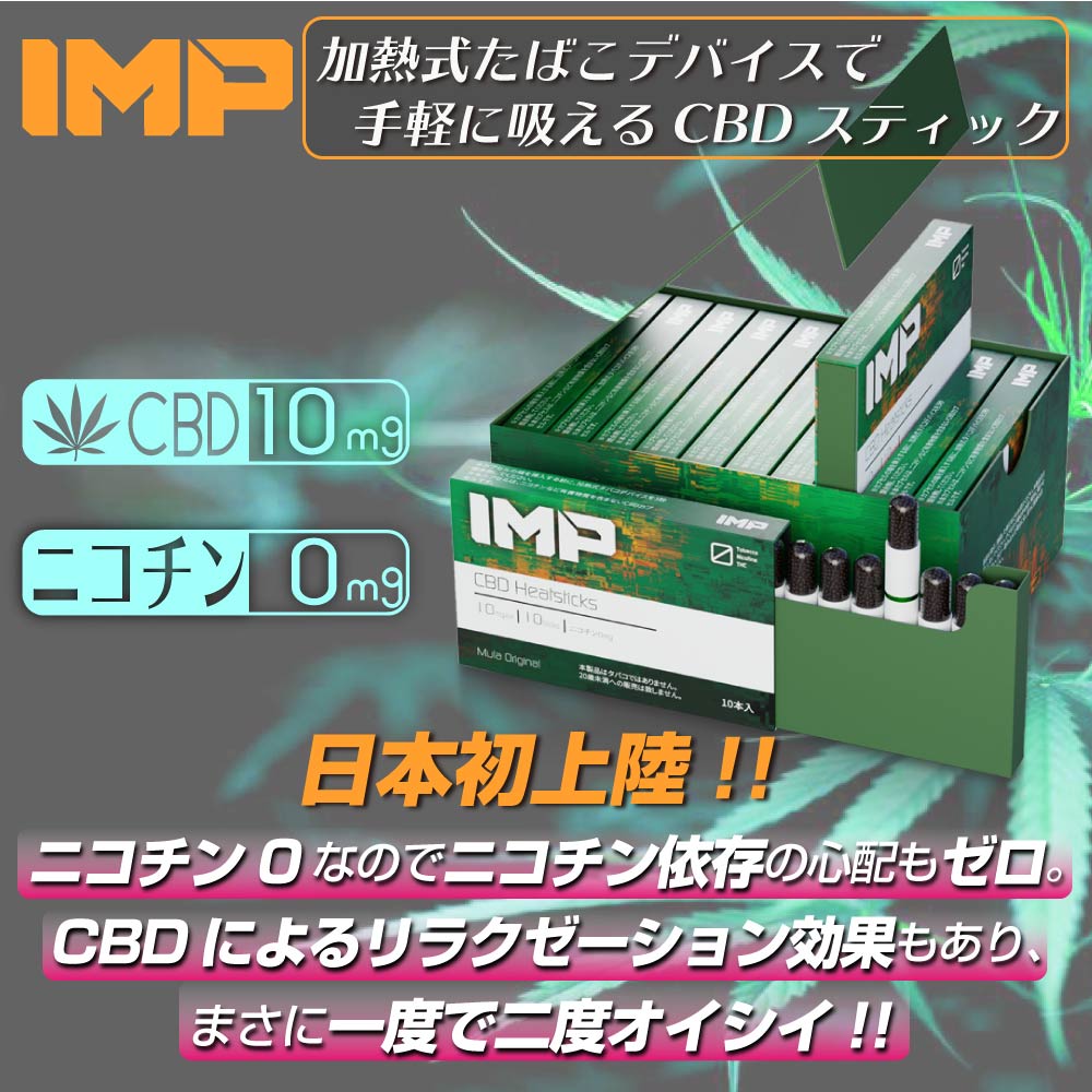 Finalsale対象商品30 Off Cbd スティック Imp Cbd Heatsticks アイコス 互換 Iqos 互換 加熱式タバコ 電子 タバコ ニコチン0 ニコチンレス スティック カンナビジオ メール便送料無料 Www Iacymperu Org