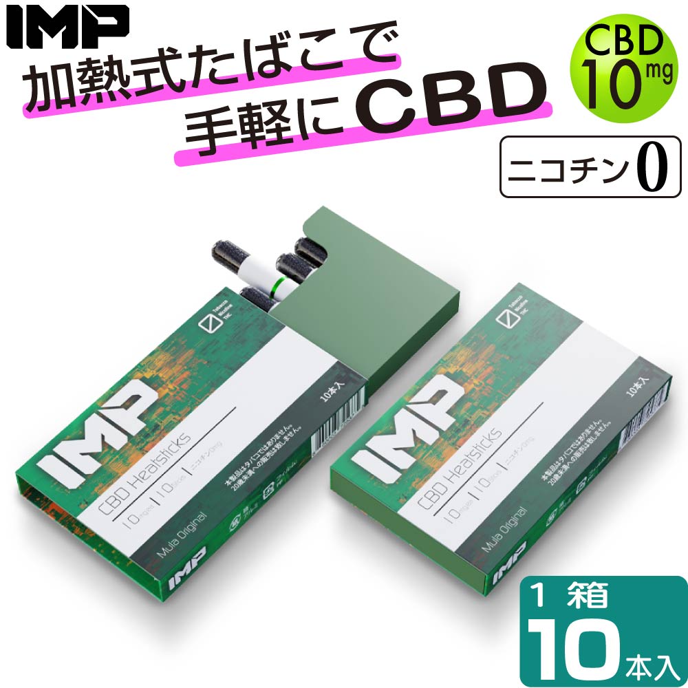 楽天市場 Cbd スティック Imp Cbd Heatsticks アイコス 互換 Iqos 互換 加熱式タバコ 電子タバコ ニコチン0 ニコチンレス スティック カンナビジオール カンナビノイド Cbd カートリッジ 10本 本 デジモク