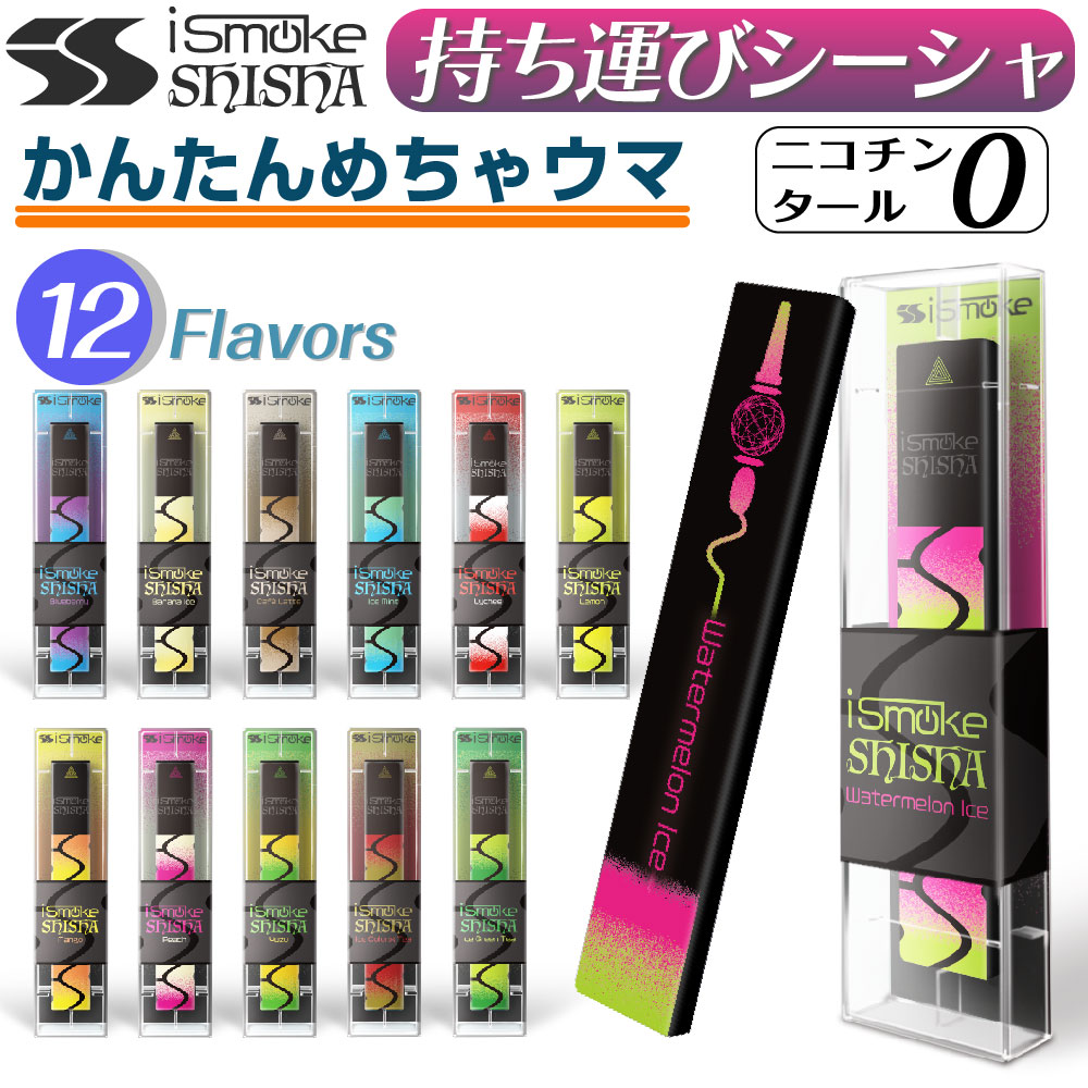 楽天市場】iSmoke SHISHA 電子タバコ タール ニコチン0 VAPE ベイプ