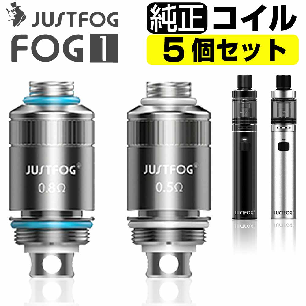 Justfog FOG1 推奨 コイル 0.5Ω 0.8Ω 5個入 フォグワン 交換用 電子タバコ 最も 爆煙 ポケックス coil ベイプ VAPE