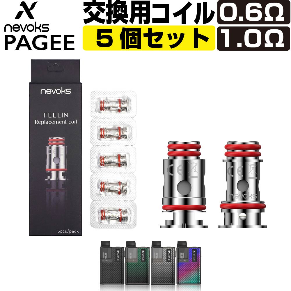 楽天市場】Nevoks Pagee 純正 交換用 コイル 5個 セット 0.6Ω 1.0Ω 