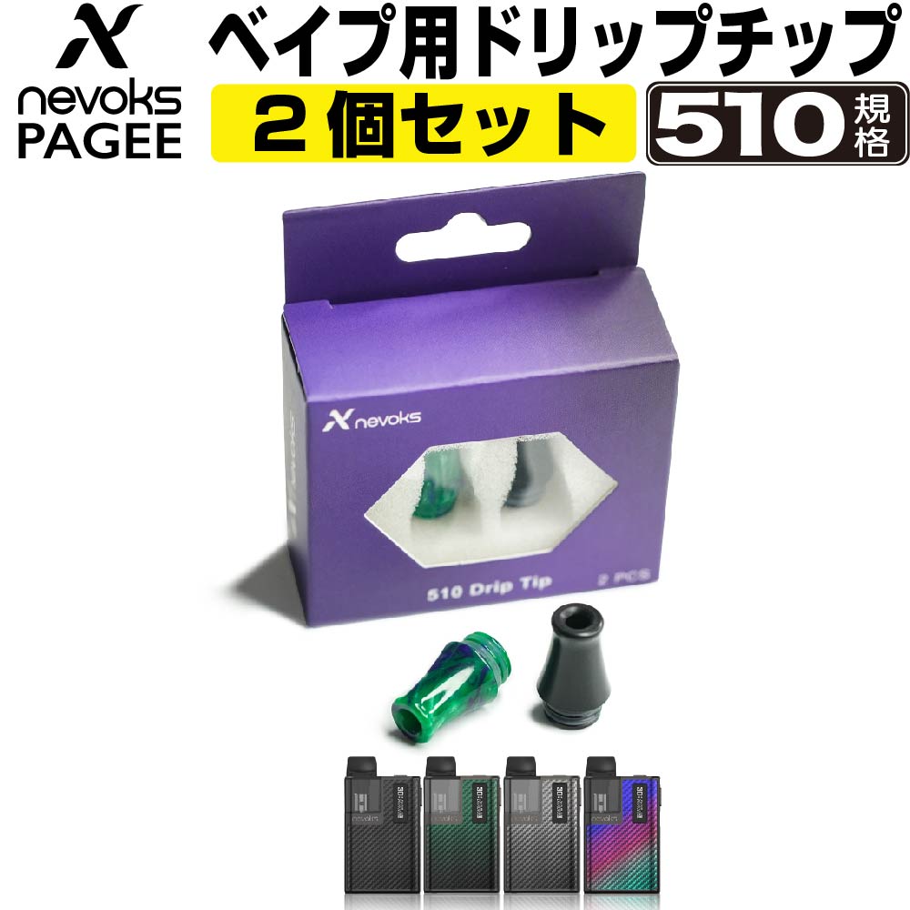 楽天市場 Nevoks Pagee Vape用 ドリップチップ ネボックス ペイジー ネヴォックス 純正 ドリップチップ 電子タバコ Vape ベイプ コンパクト Pod型 Mtl デジモク
