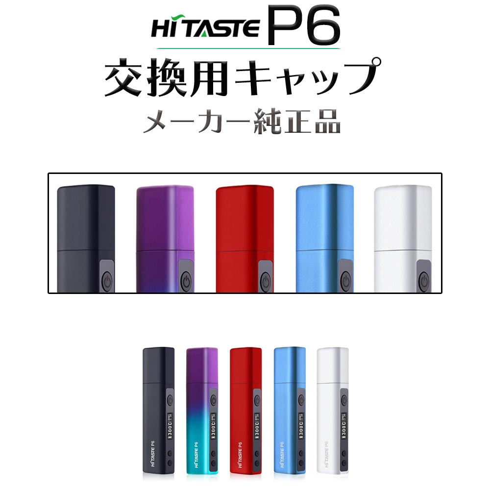 楽天市場 交換用キャップ単品 Hitaste P6 用 キャップ メーカー純正品 デジモク