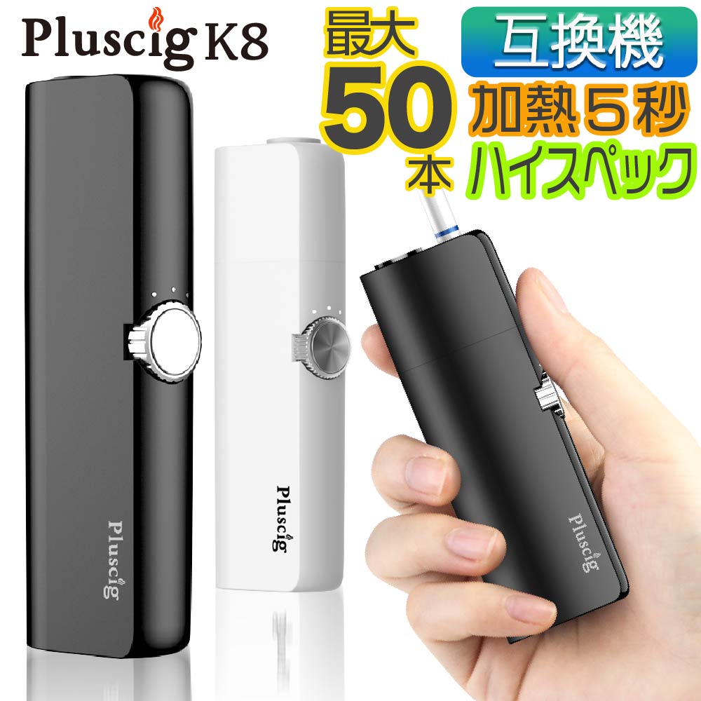 楽天市場 クーポンで 300円off アイコス 互換機 本体 Pluscig K8 加熱式タバコ 加熱式電子タバコ 電子タバコ P9 連続 吸い 使用 チェーンスモーク 振動 最新 デジモク