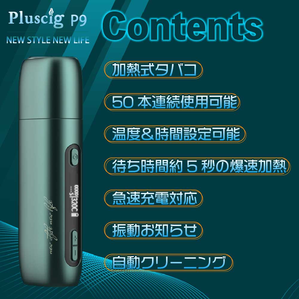 楽天市場 クーポンで 500円off アイコス 互換機 本体 Pluscig P9 加熱式タバコ 加熱式電子タバコ 電子タバコ P7 連続 吸い 使用 チェーンスモーク 振動 最新 デジモク