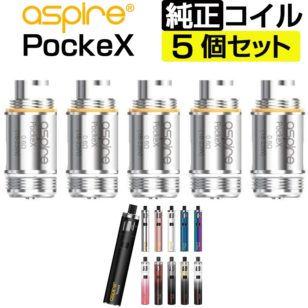 Aspire PockeX コイル 0.6Ω 1.2Ω 5個入 アスパイア ポケックス 交換用 coil 電子タバコ VAPE ベイプ 爆煙 商舗