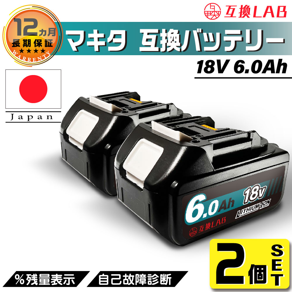 楽天市場】互換LAB 互換ラボ マキタ MAKITA 互換 バッテリー 18V 6.0