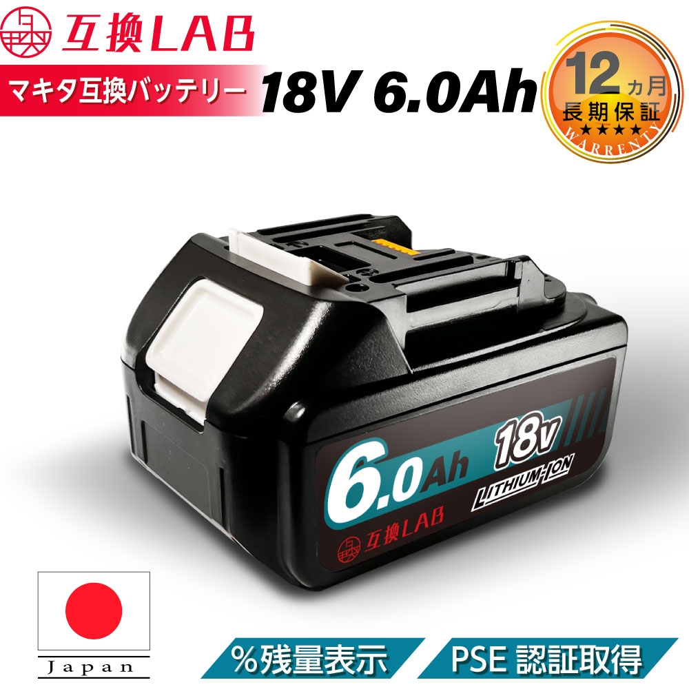 楽天市場】【2個セット】マキタ MAKITA 互換 バッテリー 18V 6.0 Ah