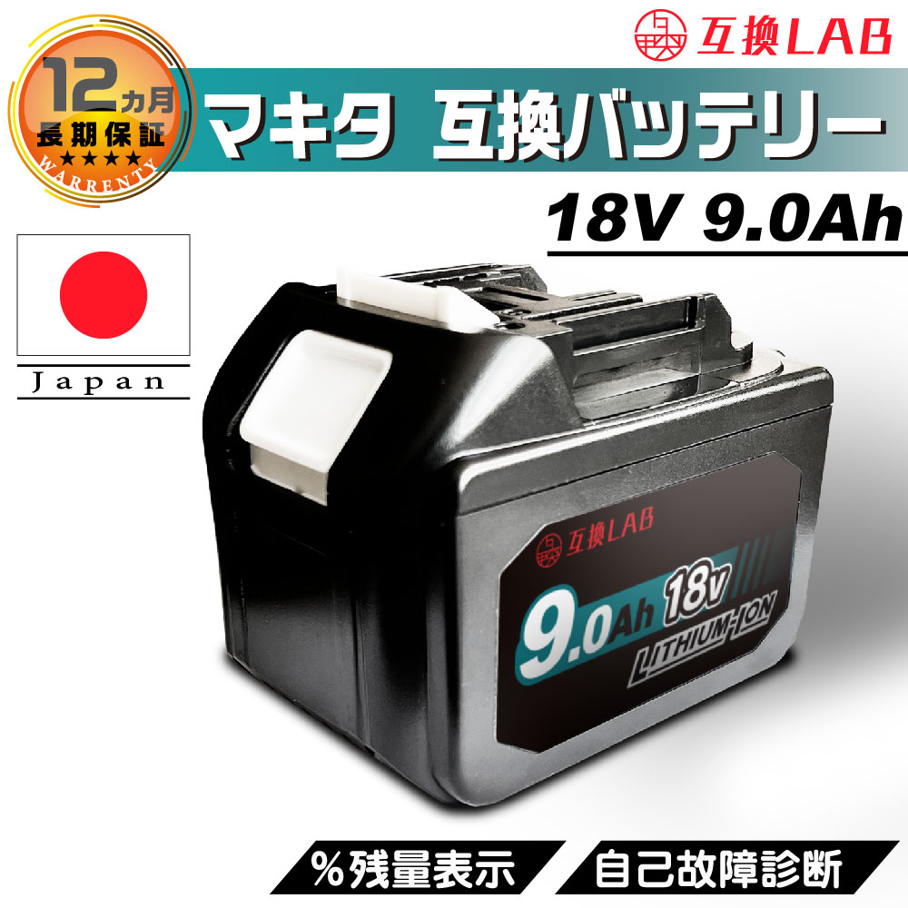 【楽天市場】互換LAB 互換ラボ マキタ MAKITA 互換 バッテリー 18V