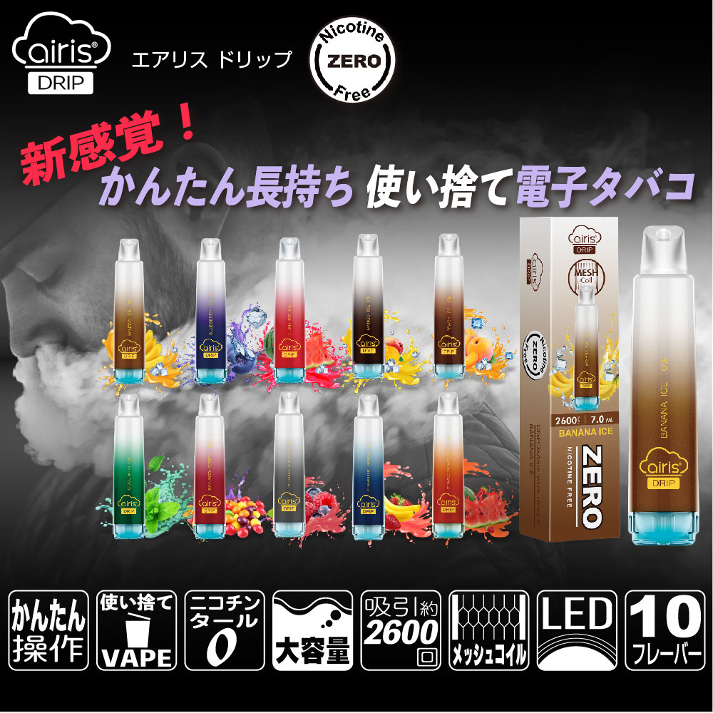 市場 Airistech 使い捨て 本体 ベイプ シーシャ 電子タバコ 大容量 アイリス airis 禁煙グッズ DRIP ドリップ VAPE  持ち運び エアリス リキッド