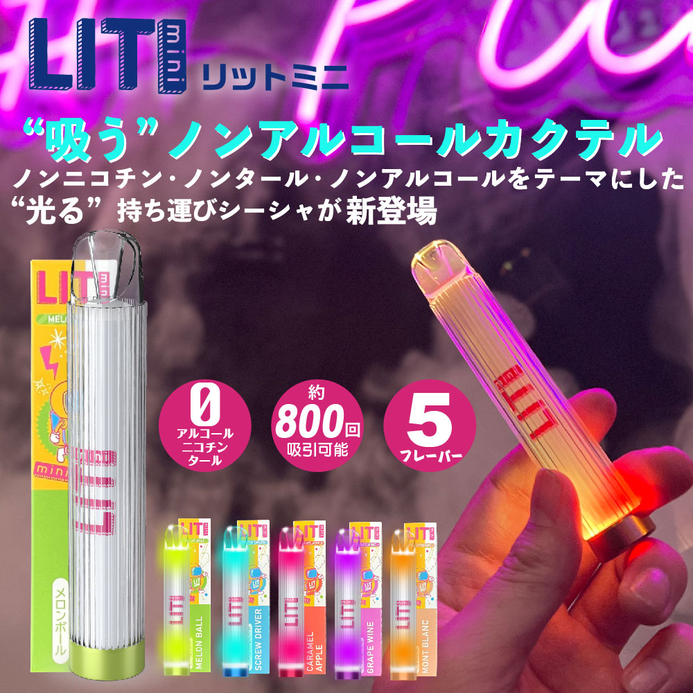 物品 Lit mini 電子タバコ ベイプ 使い捨て 電子 シーシャ 持ち運び