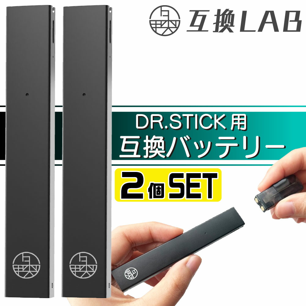 楽天市場】互換LAB ドクタースティック用 DR.STICK用 互換