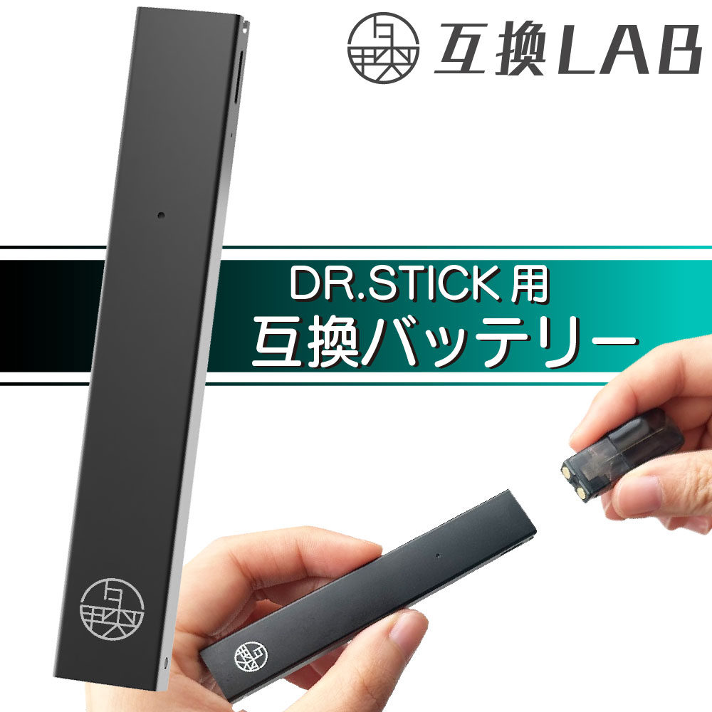 楽天市場】互換LAB ドクタースティック タイプX用 DR.STICK typeX用 