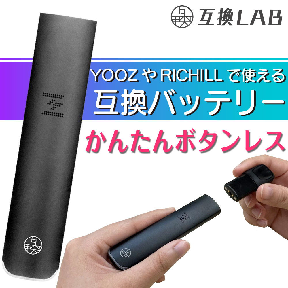 楽天市場】互換LAB YOOZ用 RICHILL用 互換バッテリー ヨーズ用 リッチル用 本体 電子タバコ ベイプ 本体 電子たばこ VAPE 互換ラボ  使い捨て 電子タバコ リキッド スターターキット コスパ 爆煙 おすすめ メンソール ミント : デジモク