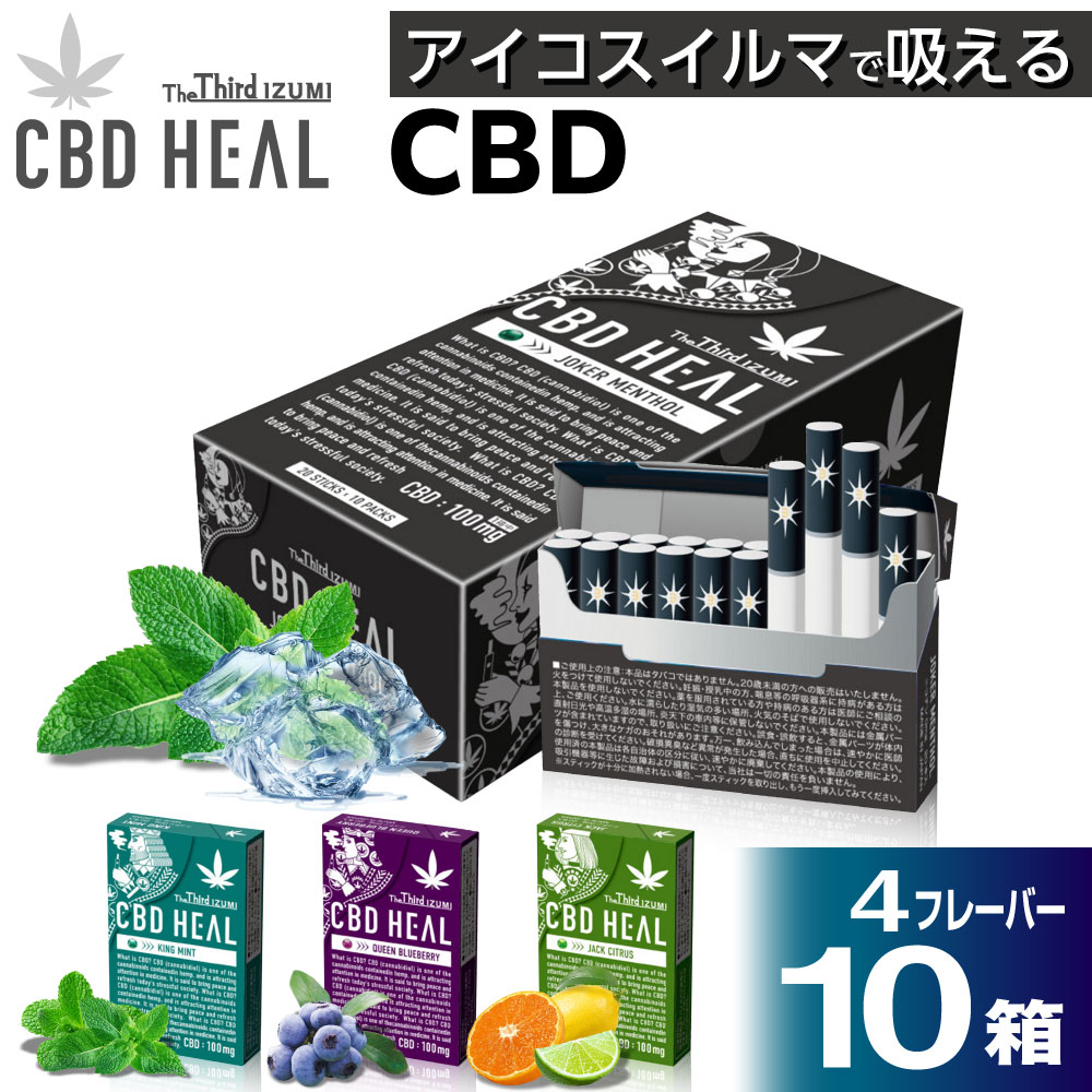 CBD HEAL The Third IZUMI ニコチン0 ノンニコチン CBD スティック お試し4箱セット～1カートン 誘導加熱式デバイス 加熱式タバコ 電子タバコ 禁煙パイポ 禁煙グッズ 禁煙 禁煙タバコ 禁煙パッチ 禁煙 電子タバコ 日本製