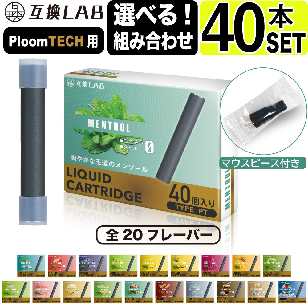 【楽天市場】電子タバコ 互換LAB(R) プルームテック用 互換 