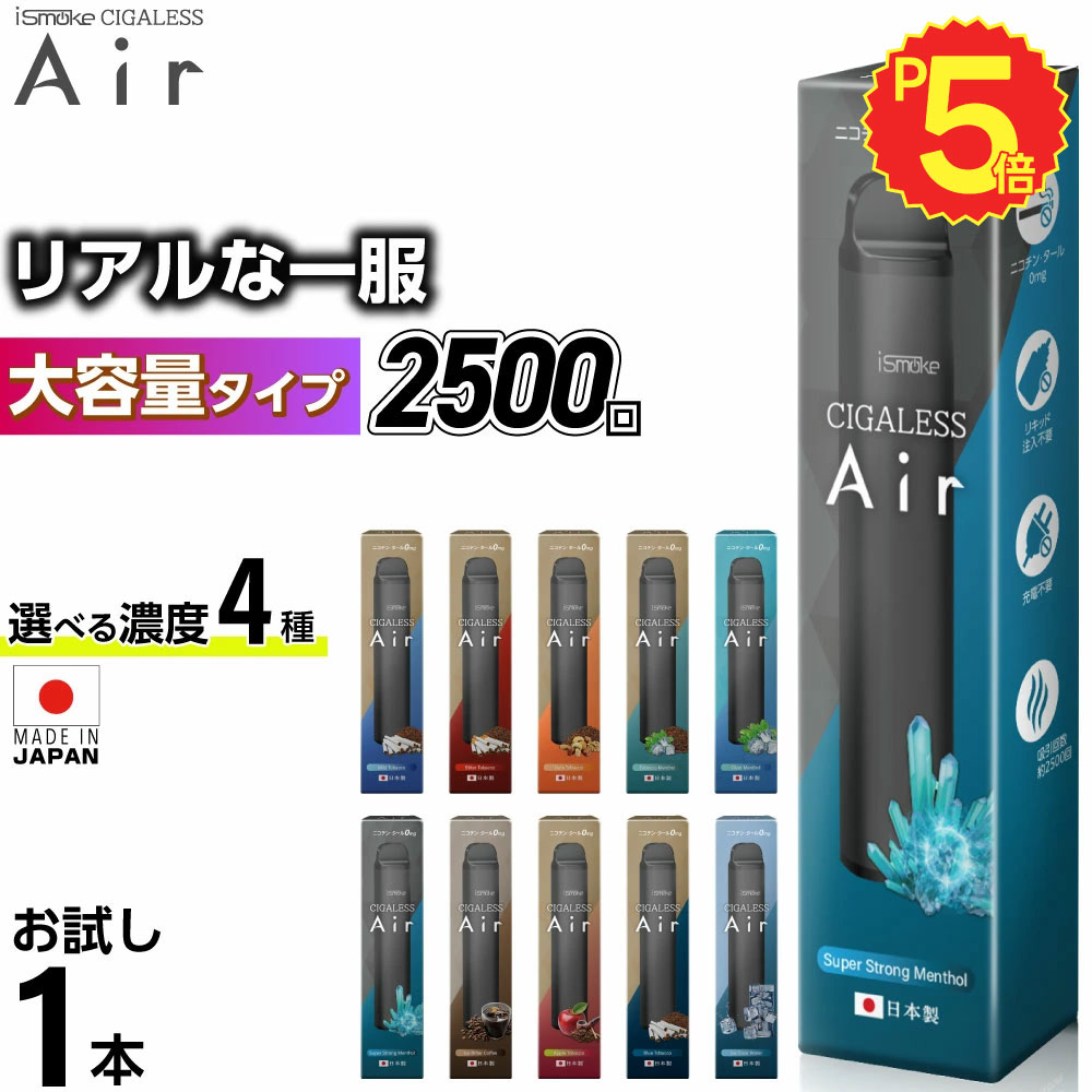 【2500回吸引】 電子タバコ タール ニコチン0 VAPE ベイプ 電子タバコ 使い捨て シーシャ 持ち運び スターターキット 本体 iSmoke シガレス Air エアー ランキング 持ち運びシーシャ ニコパフ 水蒸気 おすすめ シーシャ フレーバー 禁煙 パイポ 禁煙グッズ 水タバコ Cigaless画像