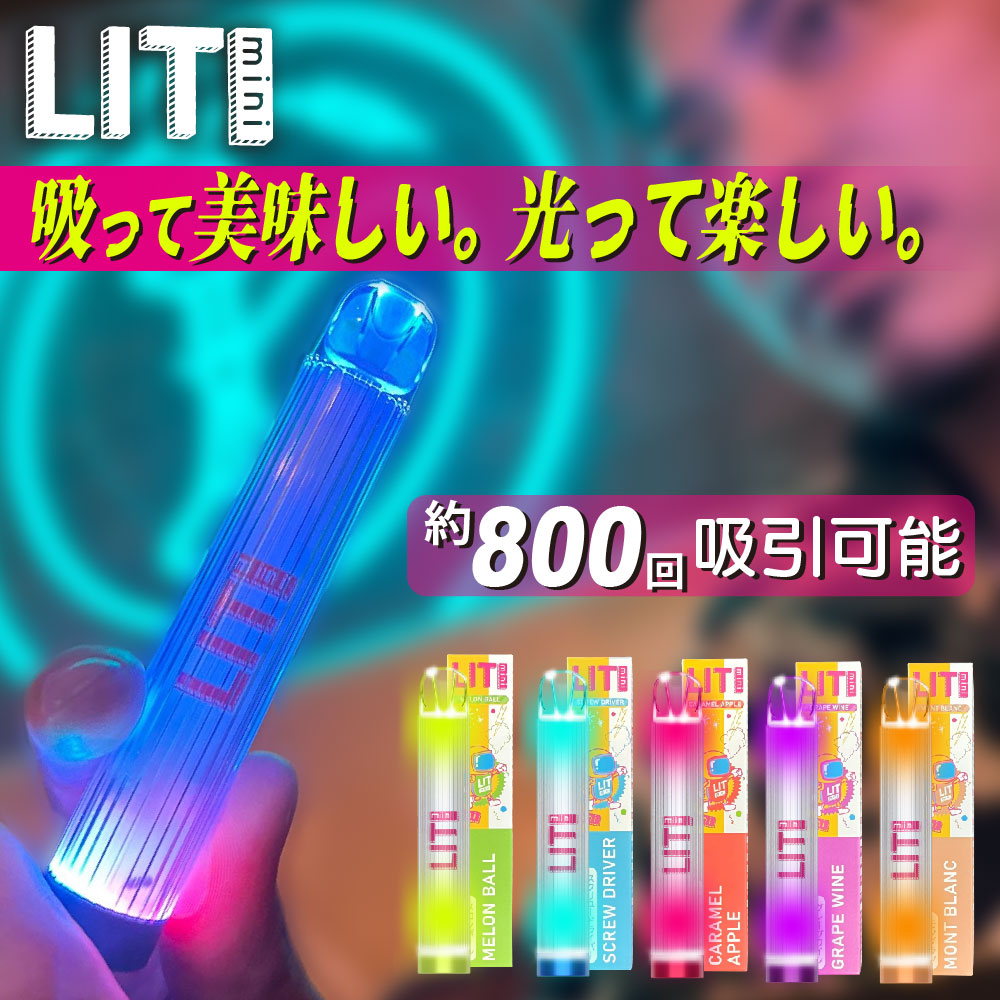 【楽天市場】Lit mini 電子タバコ ベイプ 使い捨て 電子 シーシャ 持ち運び スターターキット 本体 電子タバコ タール ニコチン0  持ち運びシーシャ 光る リット リットミニ 水蒸気 おすすめ シーシャ フレーバー 禁煙 パイポ 禁煙グッズ 水タバコ 電子タバコ VAPE ...