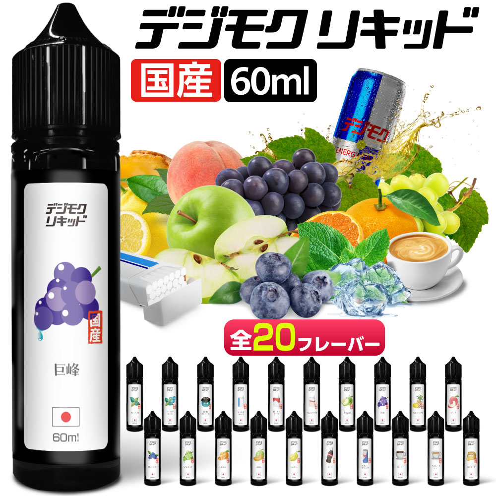 楽天市場】電子タバコ リキッド VAPE ベイプ リキッド デジモク リキッド 10ml 電子タバコ タール ニコチン0 タバコ リキッド メンソール  電子煙草 禁煙 ベイプ 禁煙グッズ 禁煙 おすすめ 全20種 : デジモク