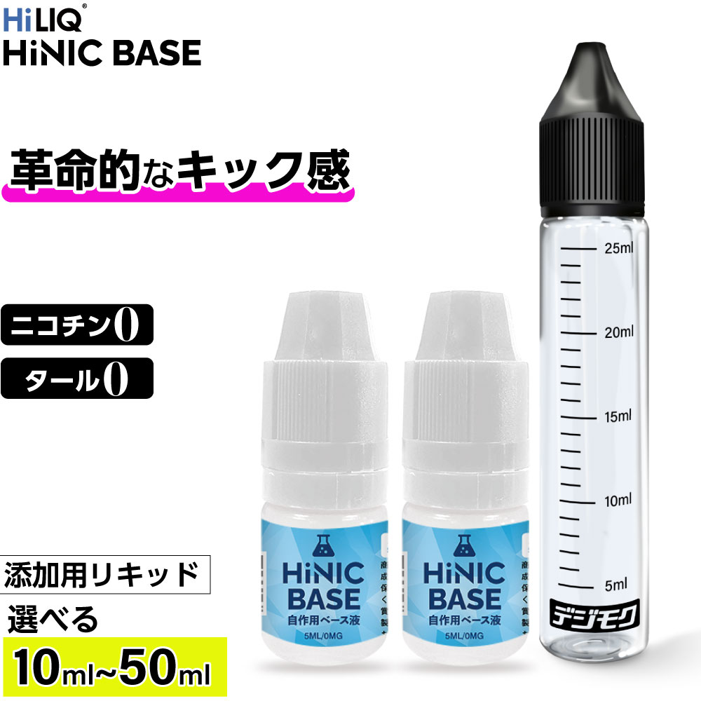 楽天市場】ニコチンのような吸いごたえ Hiliq Hinic Base ベース液