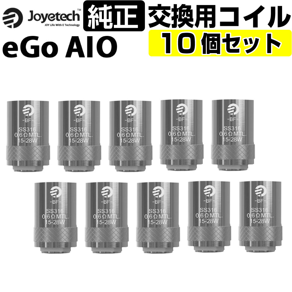 【楽天市場】eGo AIO コイル 純正 10個セット Joyetech BF SS316 0.6Ω 1.0Ω 1.5Ω eGo AIO 電子 ...