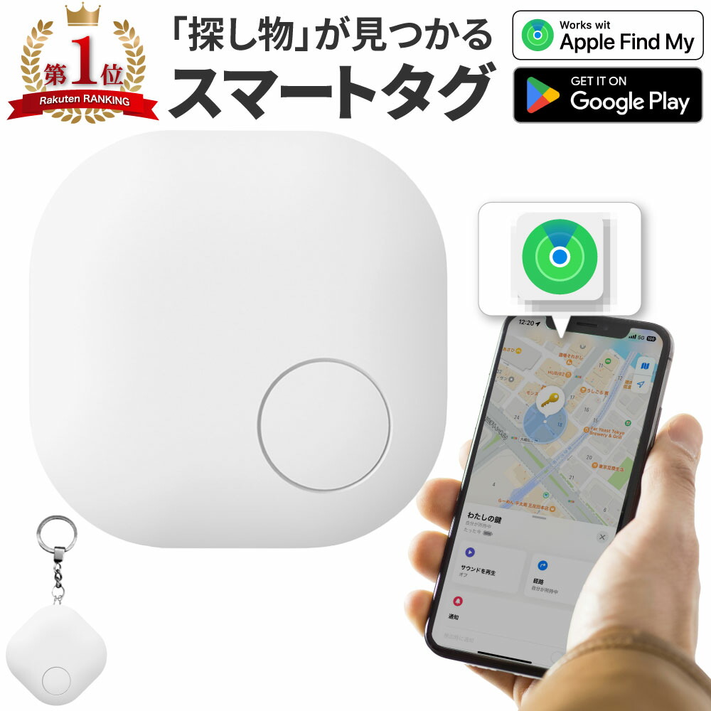 楽天市場】「楽天１位獲得」【あす楽対応】紛失防止タグ スマートタグ エアタグ互換 2個セット android対応 技適証明取得 Apple Find  My対応 車 盗難防止 キーホルダー付き エアタグ互換 本体 キー IPX4 防水 忘れ物防止 紛失防止 探し物 探す : デジモク