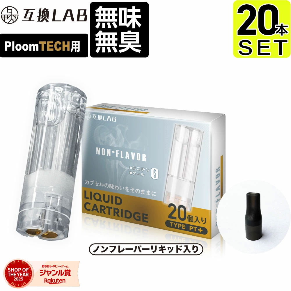 楽天市場】互換LAB プルームテックプラスウィズ用 互換カートリッジ