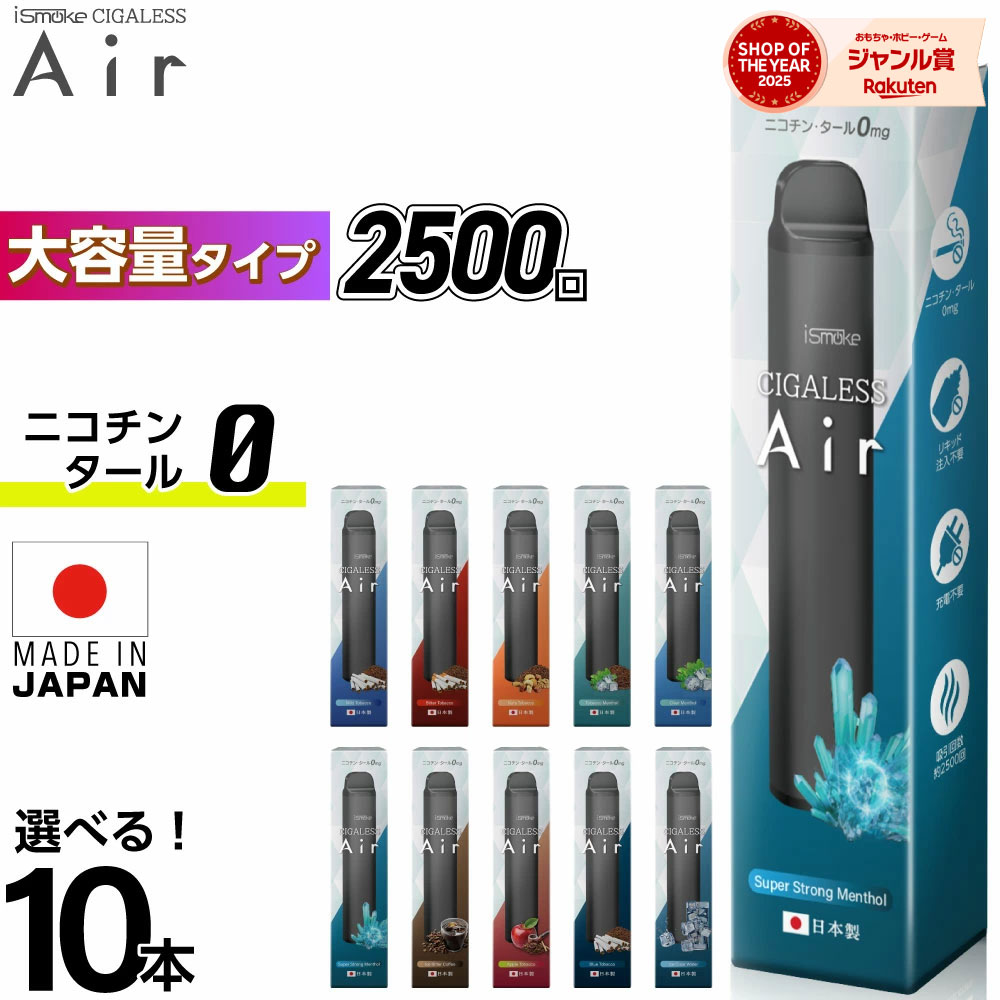 【2500回吸引】 電子タバコ タール ニコチン0 VAPE ベイプ 電子タバコ 使い捨て シーシャ 持ち運び スターターキット 本体 iSmoke シガレス Air 0mg エアー ランキング 持ち運びシーシャ 水蒸気 おすすめ シーシャ フレーバー 禁煙 パイポ 禁煙グッズ 水タバコ Cigaless Air｜デジモク