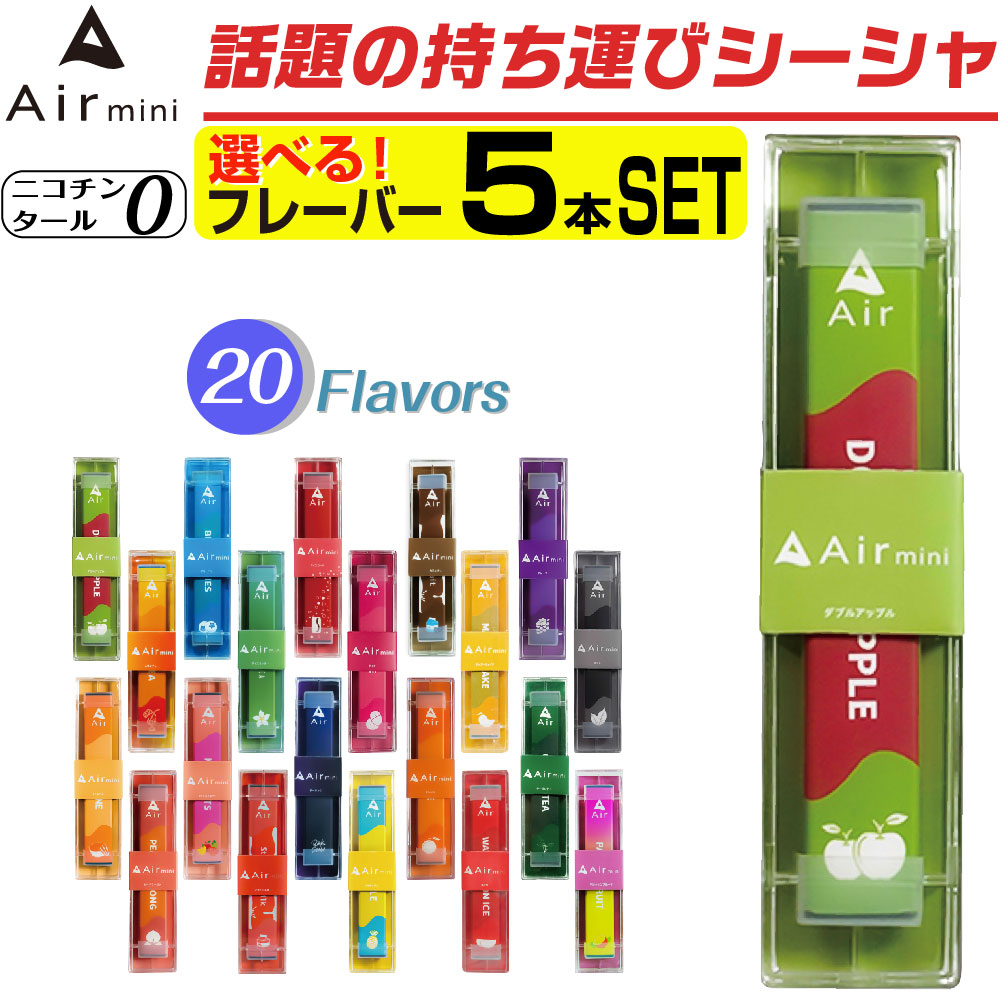 楽天市場】Air mini 電子タバコ ベイプ VAPE 使い捨て 電子 シーシャ