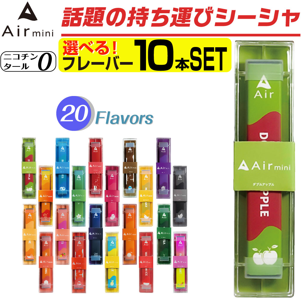 楽天市場】Air mini 電子タバコ ベイプ VAPE 使い捨て 電子 シーシャ 