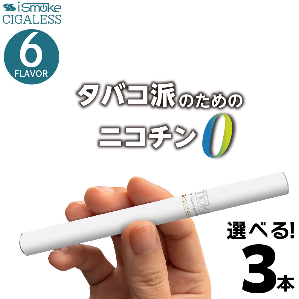 楽天市場】iSmoke シガレス 電子タバコ タール ニコチン0 VAPE ベイプ 電子タバコ 使い捨て シーシャ 持ち運び スターターキット 本体  持ち運びシーシャ 水蒸気 おすすめ シーシャ フレーバー 禁煙 パイポ 禁煙グッズ 水タバコ : デジモク