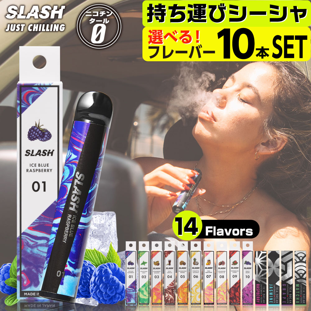 楽天市場】SLASH 電子タバコ ベイプ 使い捨て 電子 シーシャ 持ち運び スターターキット 本体 電子タバコ タール ニコチン0 持ち運びシーシャ  水蒸気 おすすめ シーシャ フレーバー 禁煙 パイポ 禁煙グッズ 水タバコ 電子タバコ VAPE スラッシュ SUEL : デジモク