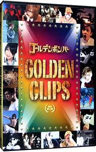 ゴールデンボンバー ＧＯＬＤＥＮ ＣＬＩＰＳ 初回盤 DVD