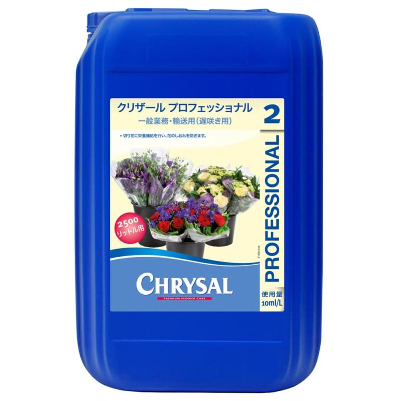 クリザール・ジャパン(Chrysal Japan) 切り花用延命剤 プロフェッショナル2 25L 一般業務用・輸送用(遅咲き用) 鮮度・品質を保つ MDZ221