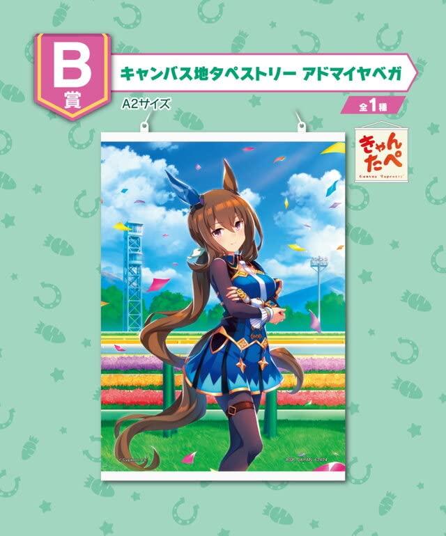 一番くじ ウマ 娘 4弾 B賞 キャンバス地タペストリー アドマイヤベガ