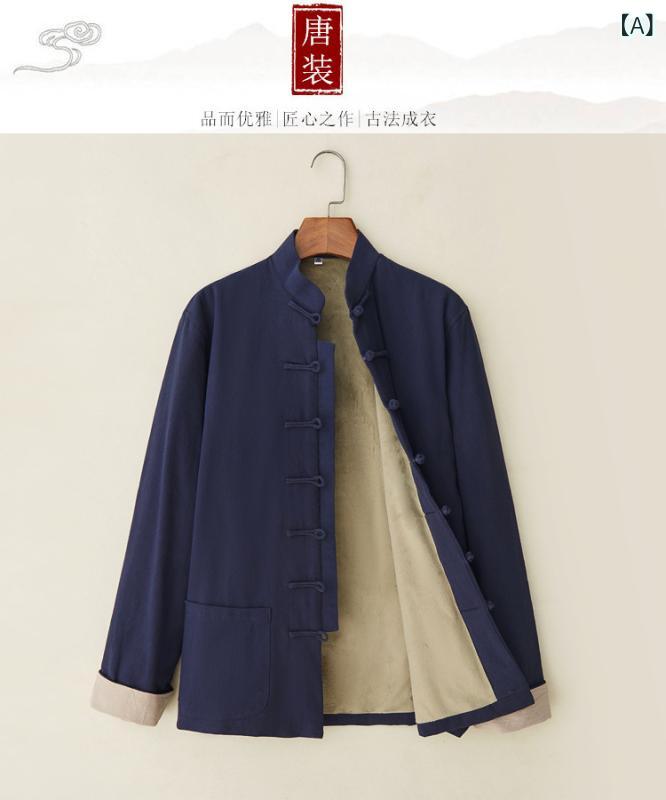 唐装 メンズ 秋冬 保暖 長袖 コート 綿麻 素材 中国風 中式 服装 立体 切り替え 免? 処理 休? スタイル 藏青 豆緑 ブラック グレー ワインレッド
