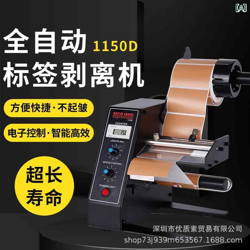 自動小銃付け紙取りはずす機 不干膠取りはずす器 条碼紙分離機 ラベルセパレーター 自動小銃ラベラー 取りはずすとり備える 付け紙剥標機 消印取りはずす器 自動小銃分け隔てる機 ラベルハンドラー 金属元素相応う 可塑性物質相応う 硝子相応う 布切れ相応う 紙類相応う 膜相応う 食料雑貨類荷造り かざり付ける品付け紙 水もの付け紙