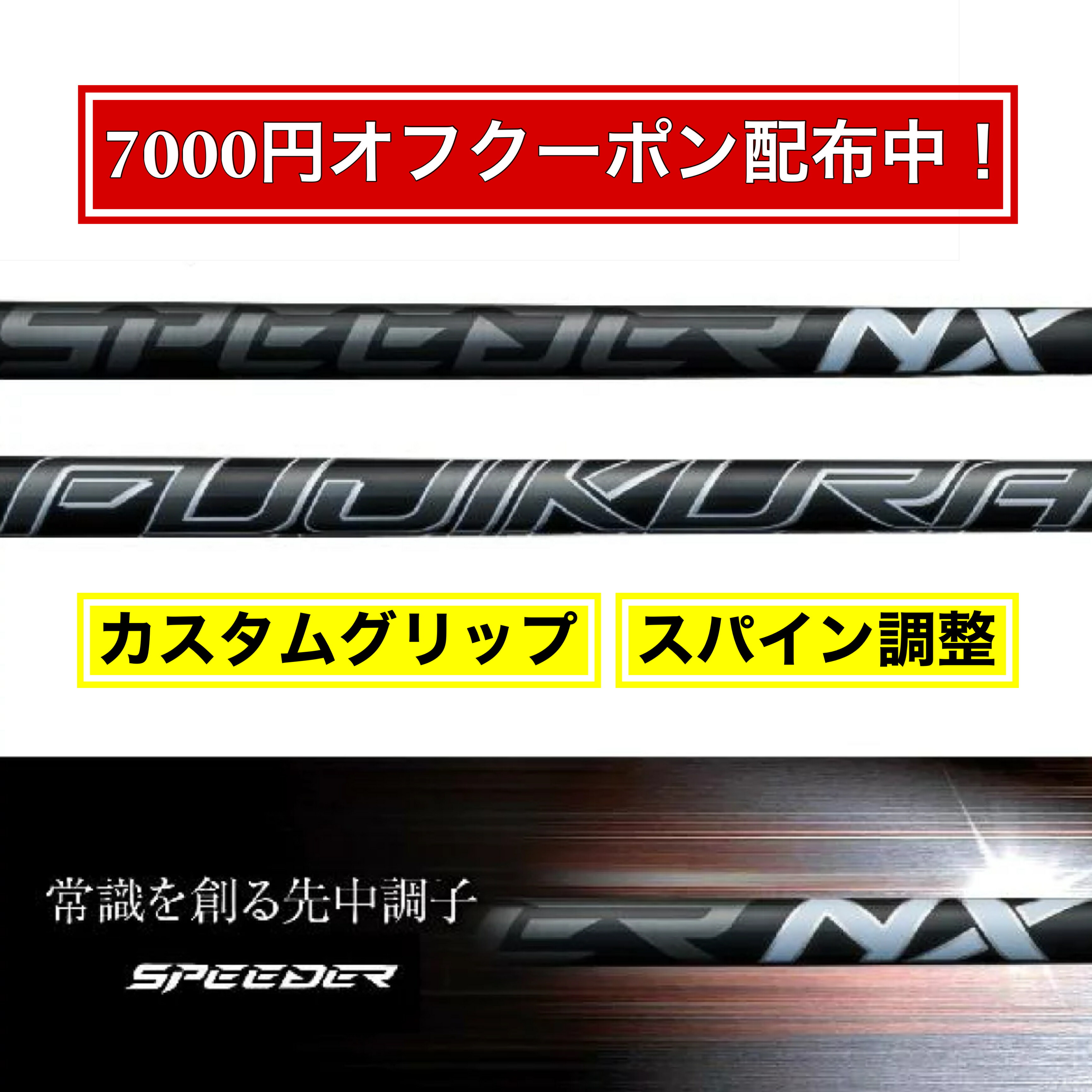 楽天市場】【限定7000円クーポン配布中！】FUJIKURA フジクラ SPEEDER NX BLACK スピーダー NXブラック ゴルフ  テーラーメイド キャロウェイ ピン プロギア スリクソン ヤマハ ブリヂストン ミズノ コブラ【当店で組み立て】 : シャフトーニング