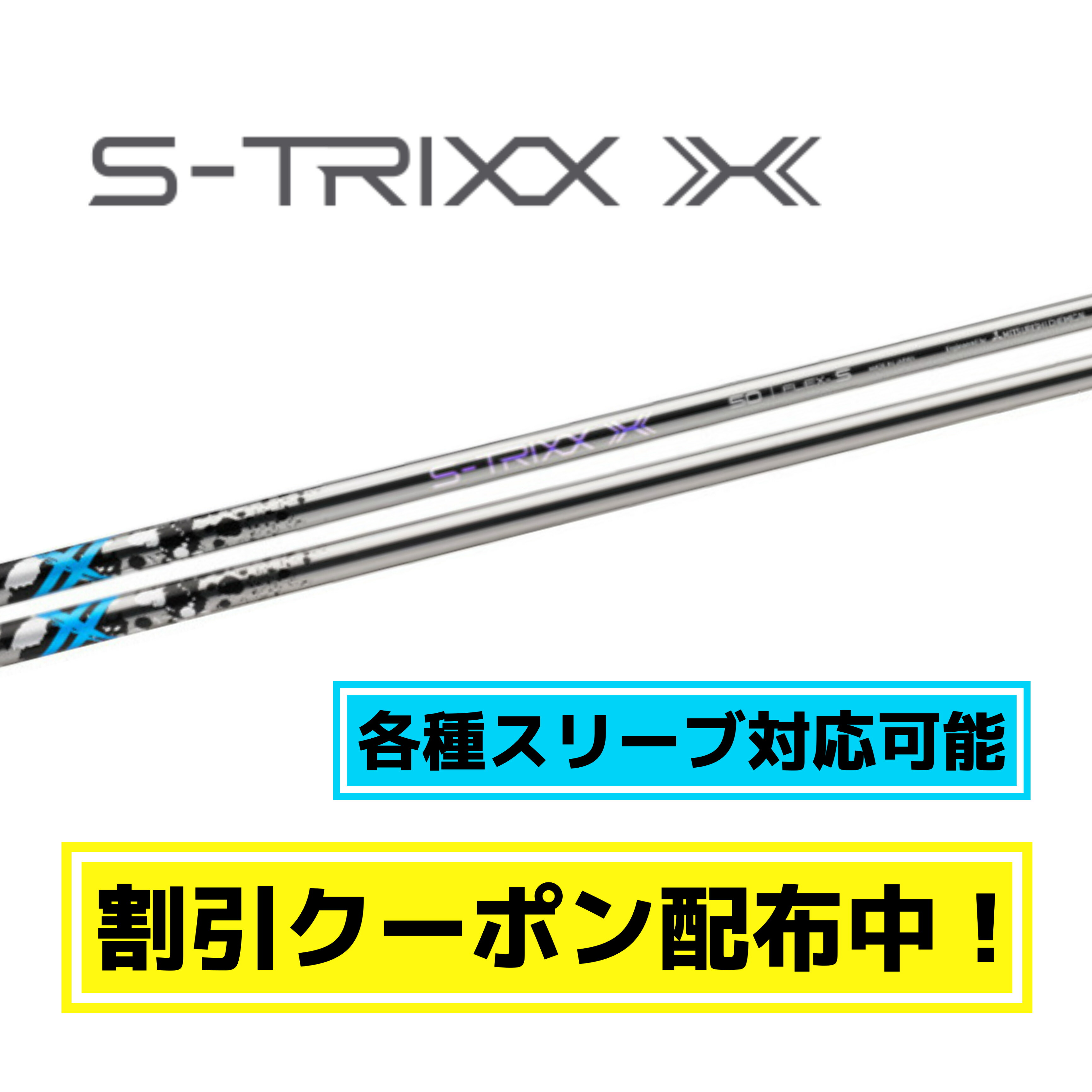 楽天市場】【 選べるスリーブ付きシャフト 】 S-TRIXX X エス