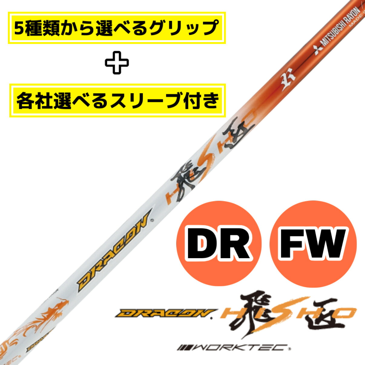 【選べるスリーブ付きシャフト】ワークスゴルフ ドラコン飛匠 テーラーメイド ステルス シム シム2 キャロウェイ パラダイム ローグ マーベリック ピン G430 G425 スリクソン コブラ プロギア ホンマ スリーブ付き シャフト ドライバー FW