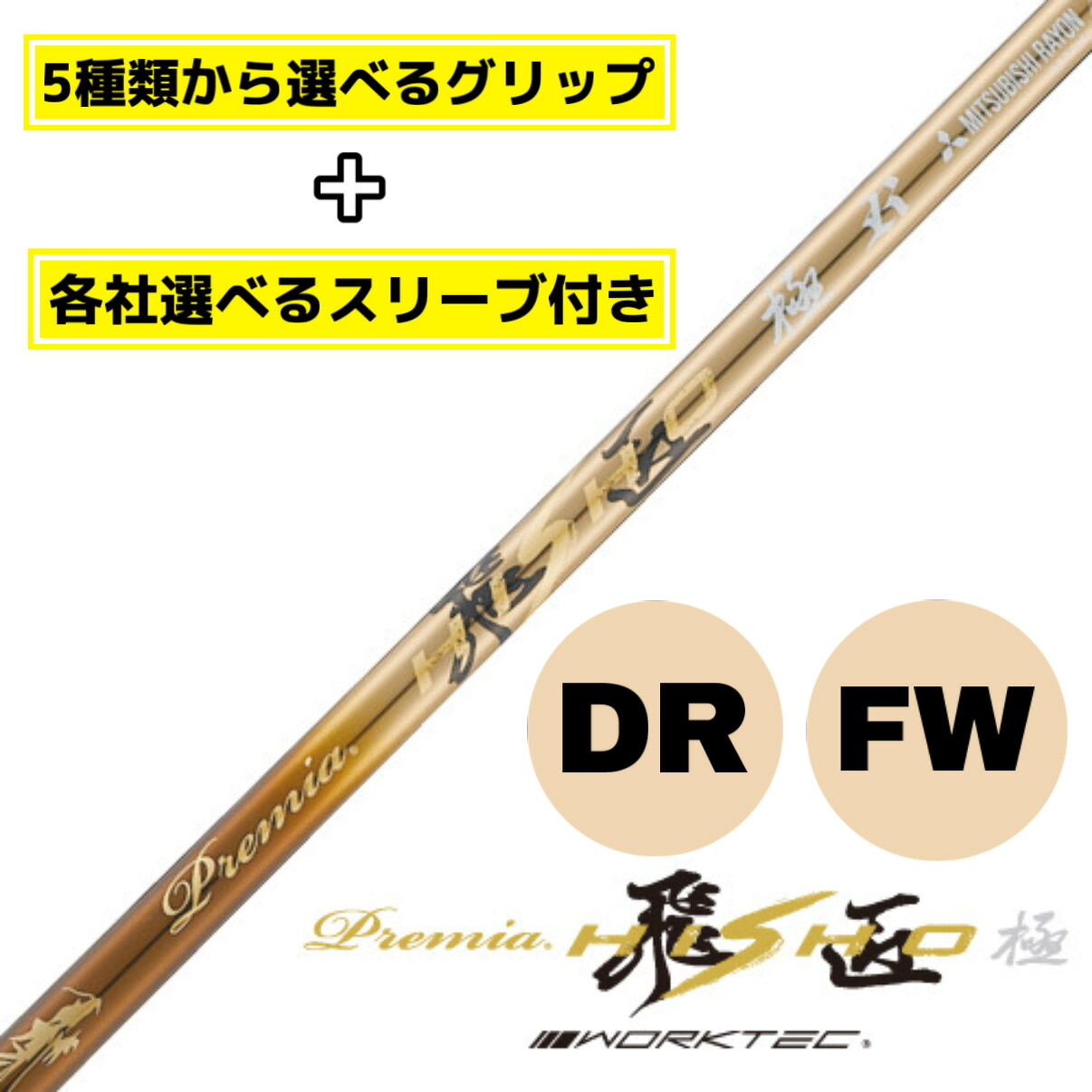 【選べるスリーブ付きシャフト】プレミア飛匠極 ワークスゴルフ テーラーメイド taylormade ステルス シム シム2 キャロウェイ callaway パラダイム ローグ マーベリック ピン G430 G425 スリクソン コブラ プロギア ホンマ スリーブ付き ゴルフ シャフト ドライバー FW|シャフトーニング