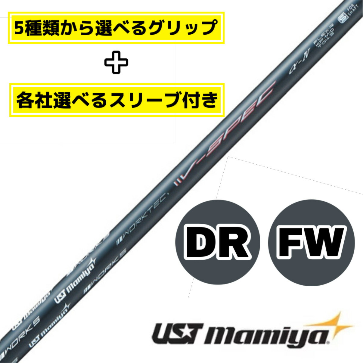 【ワークスゴルフ×USTマミヤ】ワークテック V-Spec α-4 テーラーメイド taylormade ステルス シム キャロウェイ callaway パラダイム ローグ マーベリック ピン PING G430 G425 スリクソン コブラ プロギア ホンマ 等 スリーブ付き ゴルフ シャフト ドライバー用 FW用