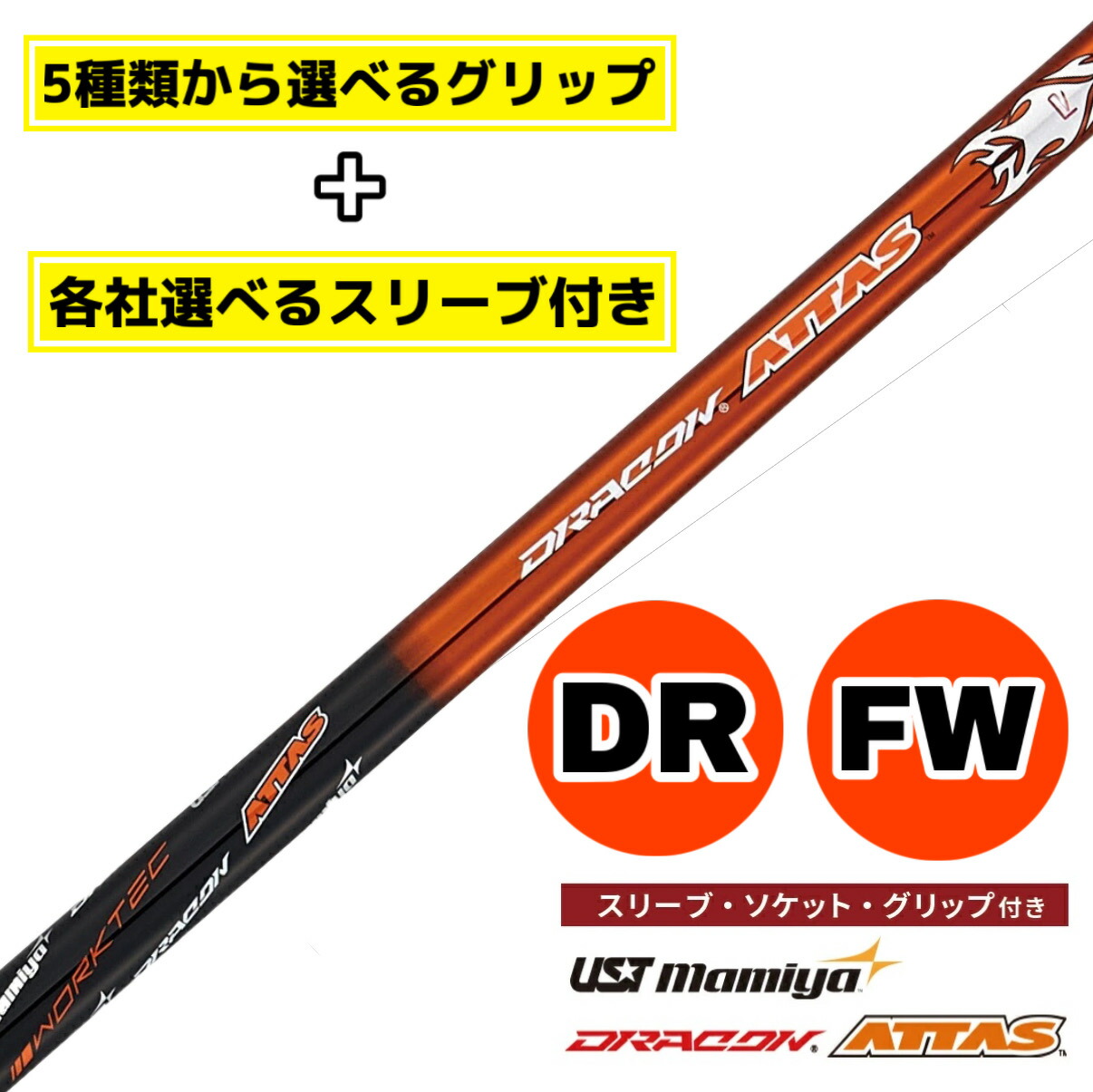 【日本一飛んだドライバー】ワークスゴルフ ドラコンアッタス テーラーメイド ステルス シム シム2 キャロウェイ パラダイム ローグ マーベリック ピン G430 G425 スリクソン コブラ プロギア ホンマ スリーブ付き シャフト ドライバー FW【選べるスリーブ付きシャフト】