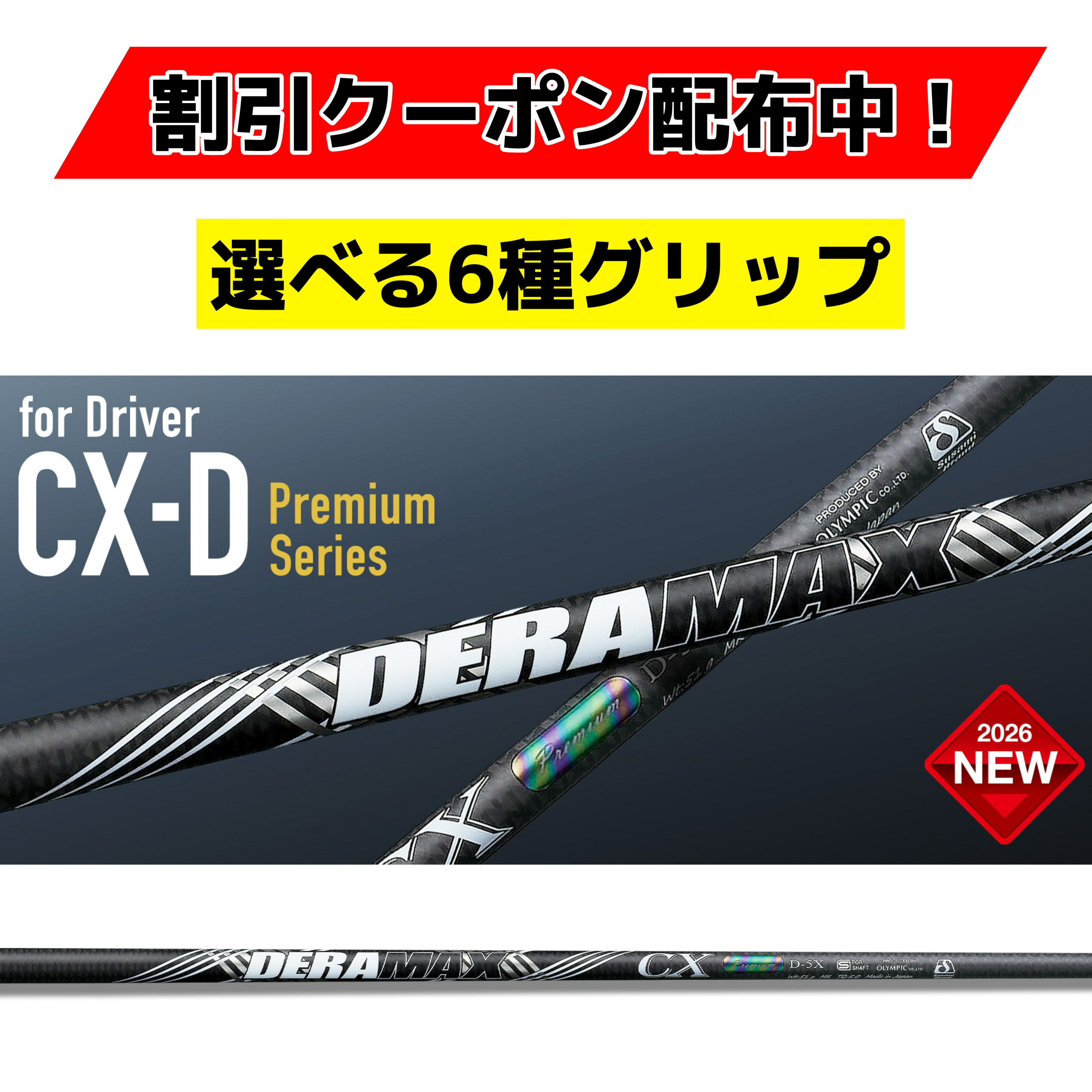 デラマックス新作 2026年3月17日発売！CX-Dプレミアムシリーズ オリムピック DERAMAX 虹デラ【選べるスリーブ付きシャフト】
