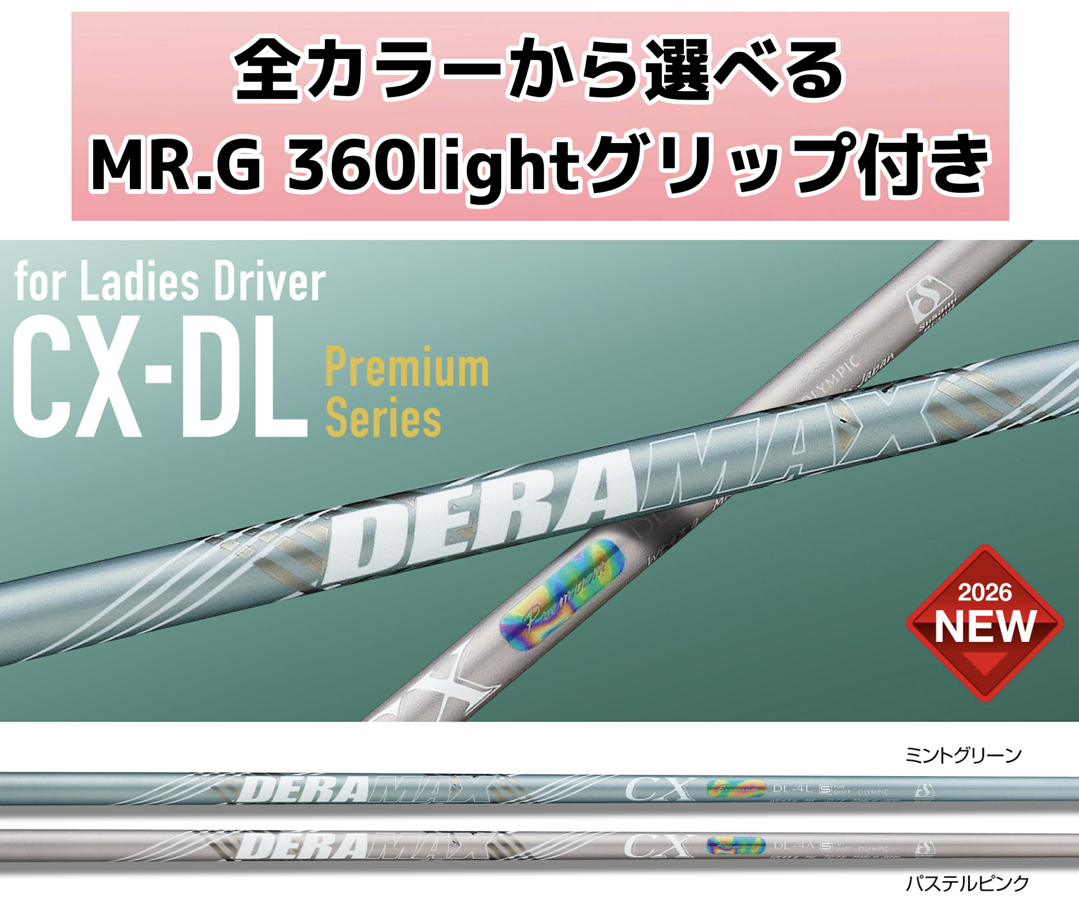 デラマックス新作 CX-DL割り増し金続きもの（レディース用）CX-DL Premium Series（for Ladies）plus CUE MR.G 360light 手持ち部分 １番ウッド 虹デラ継機種 フルモデルチェンジ【選べる衣袂付き添い人矢がら】
