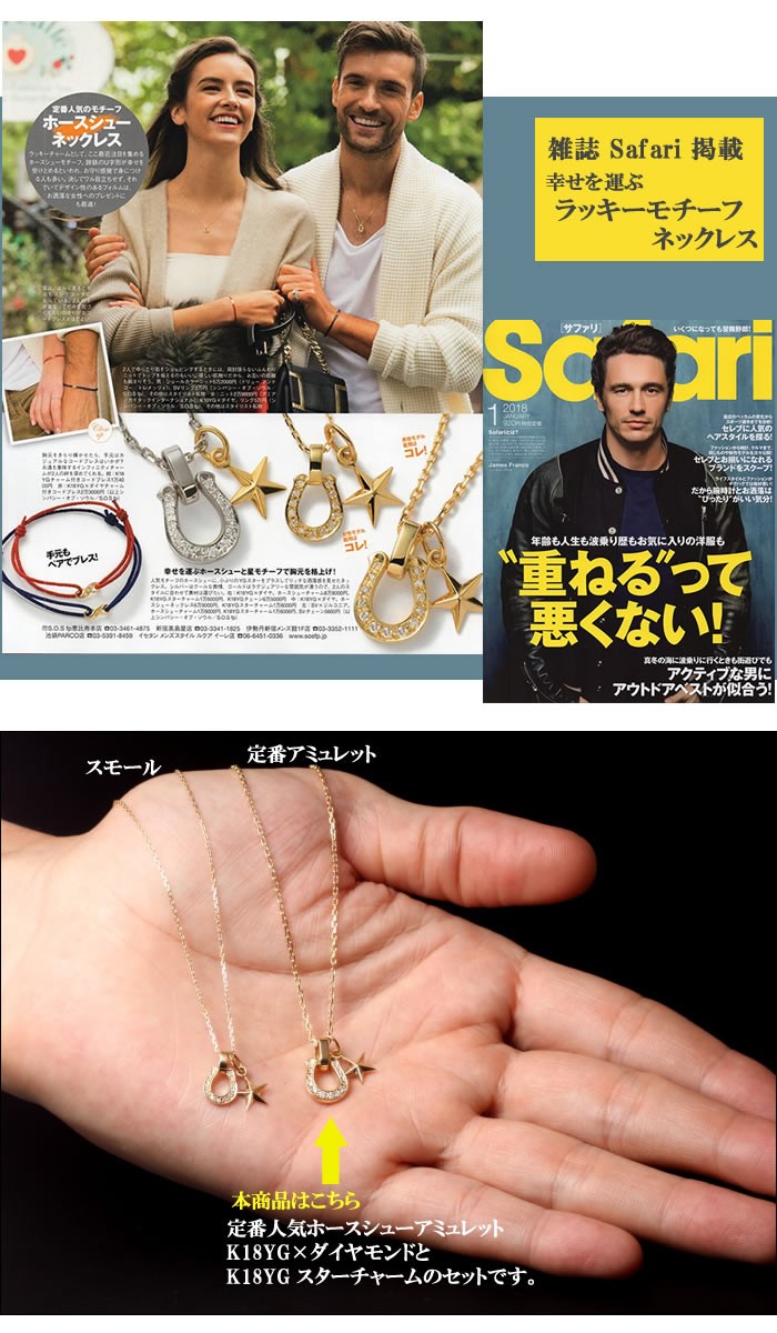シンパシーオブソウル ネックレス サファリ雑誌掲載商品 ホースシュー スター K18ゴールド ダイヤ Sympathy Of Soul Horseshoe Amulet K18yg W Dia X Small Star Charm X Square Chain チェーンセット 正規商品 公式通販 Islandfavours Com