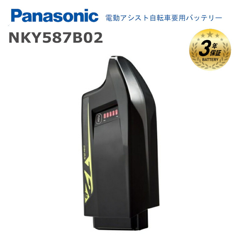 パナソニック NKY587B02 純正 バッテリー 新品 送料無料 リチウムイオン BE-ELHC339 BE-ELHC344 Panasonic 電動自転車用 電動アシスト自転車 (北海道・沖縄・離島は送料別途必要)