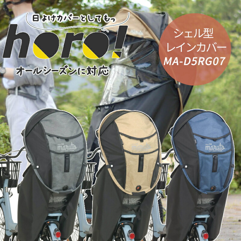 突然の雨にも 自転車用 後ろ用 チャイルドシート レインカバー 雨 オールシーズン使用 雨対策 防風 UVカット 熱中症対策 シェル型 サンシェード 後ろ 子供乗せ カバー  涼しい 防水 MA-D5RG07 ホロ マルト 大久保製作所