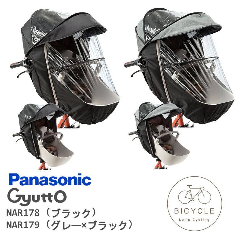 楽天市場】パナソニック NAR177 前用 レインカバー ブラック PVC